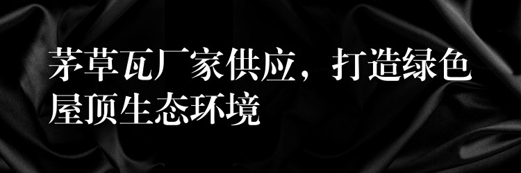 茅草瓦廠家供應，打造綠色屋頂生态環境